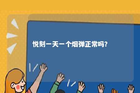 悦刻一天一个烟弹正常吗？ 